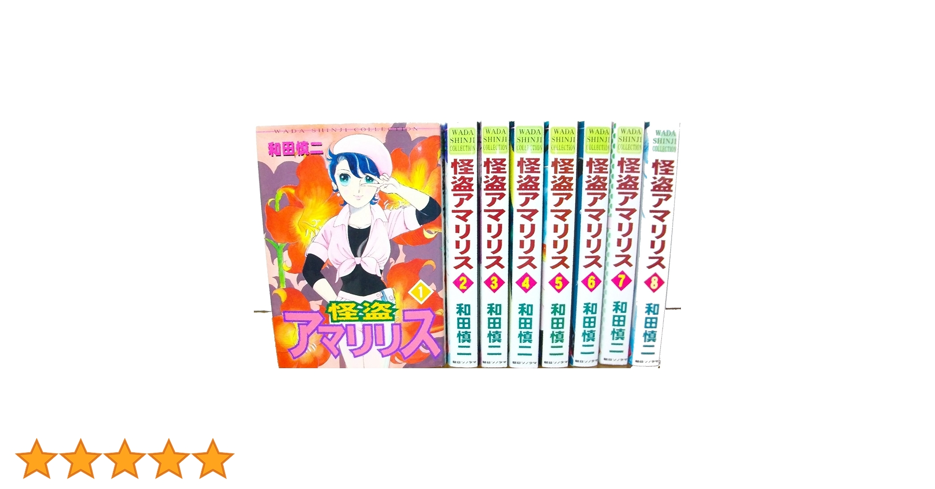 怪盗アマリリス 全8巻セット 和田慎二 怪盗アマリリス 全8巻セット 和田慎二 Amazon.co.jp: 怪盗